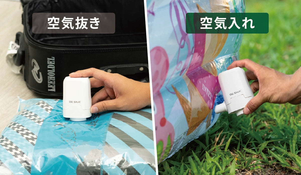 DR. SAVE Magicの空気入れ・空気抜き2WAY機能